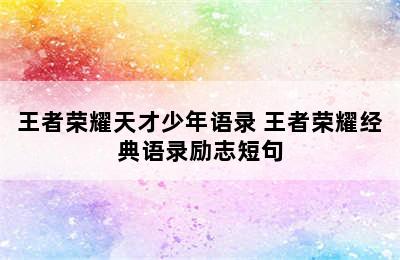 王者荣耀天才少年语录 王者荣耀经典语录励志短句